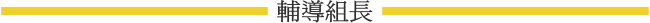src=/eweb/upload/Image/8041/Image/01-4-2(1).png