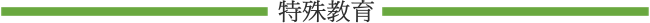 src=/eweb/upload/Image/8041/Image/03-5.png